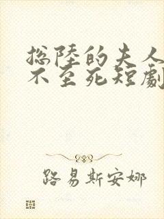 总陆的夫人她罪不至死短剧免费在线