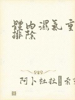 体内湿气重怎样排除