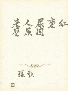 老人尿变红是什么原因