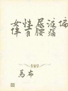 女性尿液偏红色伴有腰痛