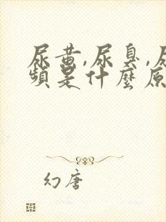 尿黄,尿臭,尿频是什么原因