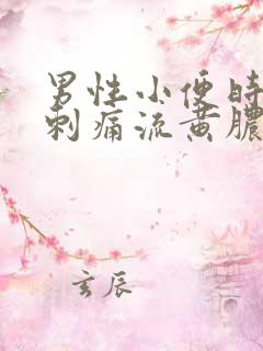 男性小便时尿道刺痛流黄脓