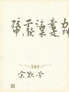 孩子注意力不集中,发呆走神