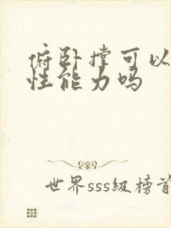 俯卧撑可以提高性能力吗