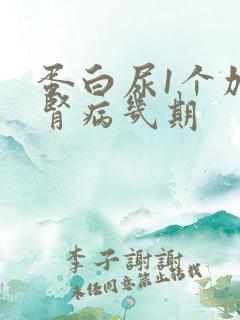 蛋白尿1个加是肾病几期