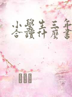 小学生三年级适合读什么书