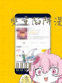 双重陷阱漫画