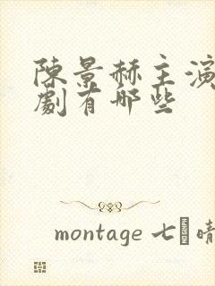 陈景赫主演的短剧有哪些