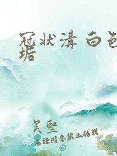 冠状沟 白色污垢