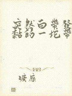 突然白带发黄很黏的一坨带血丝