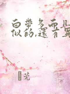 白带多而且跟水似的,还有异味