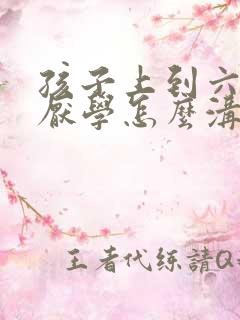 孩子上到六年级厌学怎么沟通