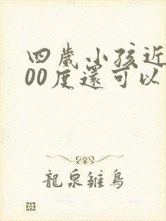 四岁小孩近视500度还可以调好吗