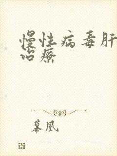 慢性病毒肝炎的治疗