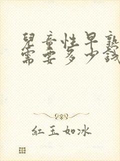 儿童性早熟治疗需要多少钱