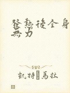 发热后全身酸痛无力