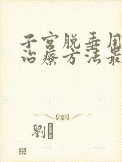 子宫脱垂用什么治疗方法最好