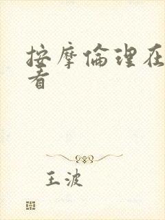 按摩伦理在线观看