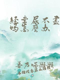 经常尿不尽严重吗怎么办