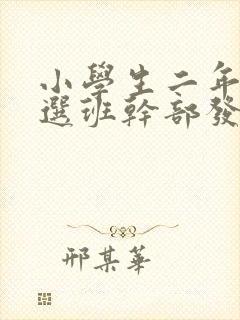 小学生二年级竞选班干部发言稿