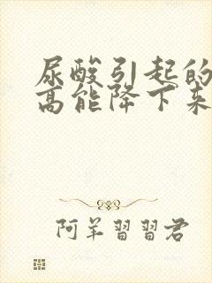 尿酸引起的肌酐高能降下来吗