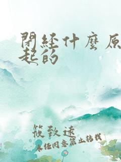 闭经什么原因引起的