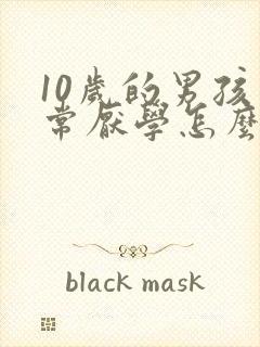 10岁的男孩非常厌学怎么办