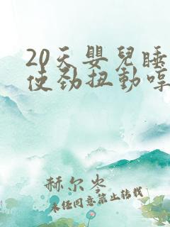 20天婴儿睡觉使劲扭动哼唧
