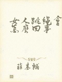 女人跳绳会漏尿怎么回事