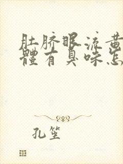 肚脐眼流黄色液体有臭味怎么回事