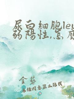 尿白细胞leu弱阳性,怎么回事