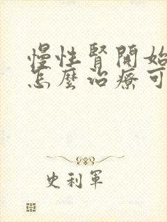 慢性肾开始衰竭怎么治疗可以治吗?