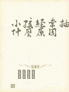 小孩经常抽动是什么原因