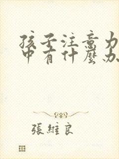 孩子注意力不集中有什么办法可以解决