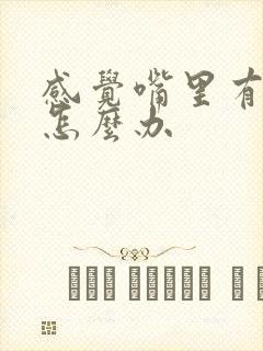 感觉嘴里有口臭怎么办