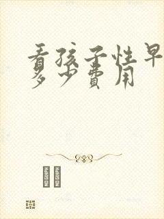 看孩子性早熟花多少费用