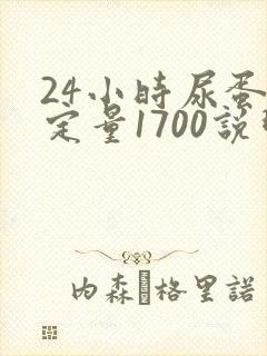 24小时尿蛋白定量1700说明什么