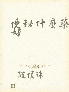 便秘什么药能治好