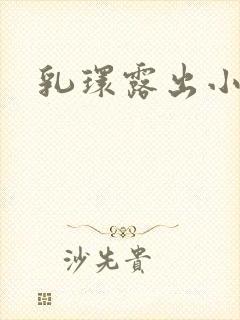 乳环露出小说