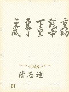 免费下载重生后成了皇帝的白月光