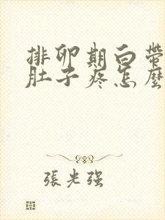 排卵期白带多小肚子疼怎么回事