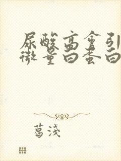 尿酸高会引起尿微量白蛋白升高吗