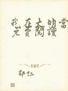 我在大明当暴君免费阅读