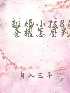 离婚小孩8岁抚养权怎么判定