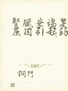 肾脏衰竭是什么原因引起的