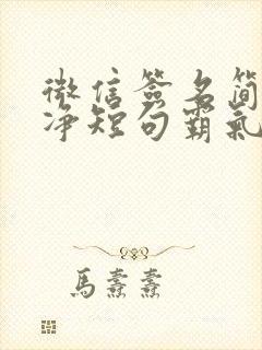 微信签名简短干净短句霸气