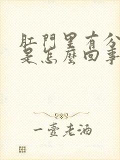 肛门里有分泌物是怎么回事