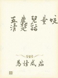 五岁儿童咬字不清楚话