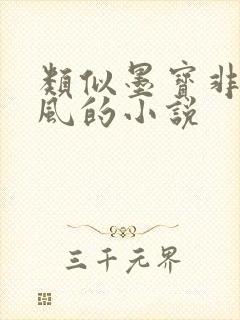 类似墨宝非宝文风的小说