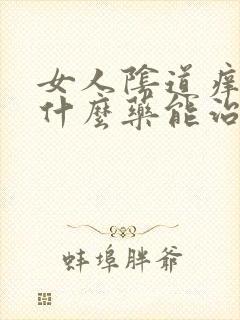 女人阴道痒痒用什么药能治痒